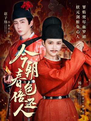 【今朝春色倍还人】56集短剧在线免费畅看