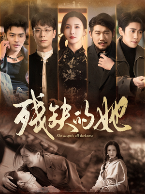 【残缺的她】59集免费线上短剧全集看