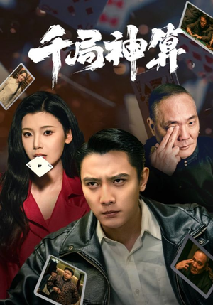 【千局神算】73集短剧全集免费在线瞧