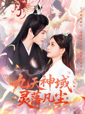 【九天神域灵落凡尘】101集短剧免费在线看全集