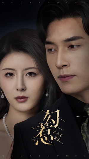 【勾惹】80集在线短剧免费畅快观