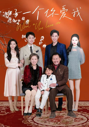 【好一个你爱我】60集短剧在线完整观看