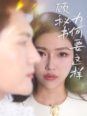 【顾秘书为何要这样】53集短剧免费全集观瞧