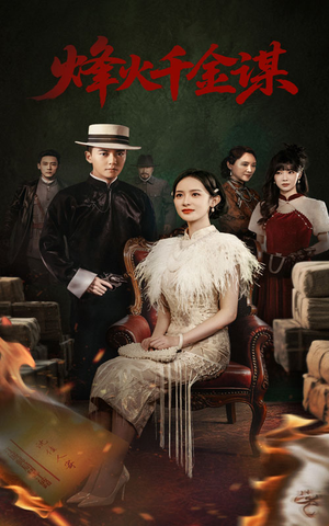 【烽火千金谋】60集全集短剧免费在线追看