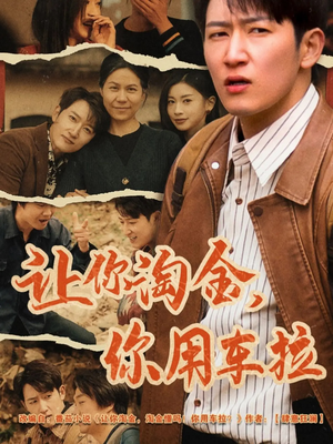 【让你淘金你用车拉】86集短剧免费在线赏看