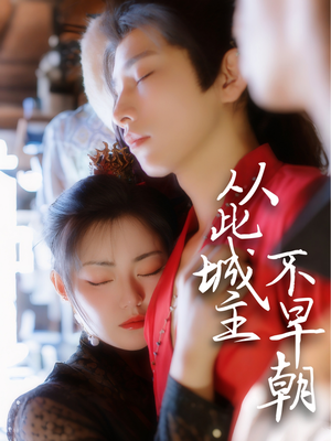 【从此城主不早朝】40集免费短剧在线畅看