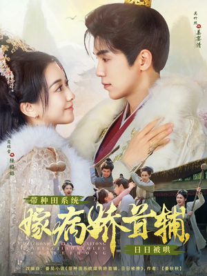 【带种田系统嫁病娇首辅，日日被哄】89集短剧免费全集在线赏