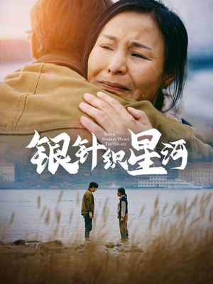 【银针织星河】62集短剧在线免费畅看全集