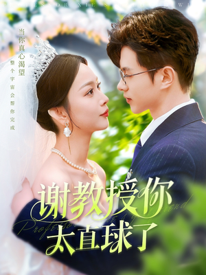 【谢教授你太直球了】160集免费短剧资源在线看