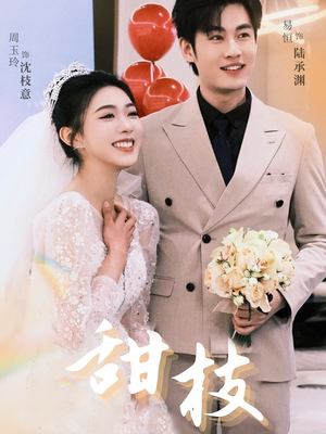 【甜枝】65集高清短剧在线免费观