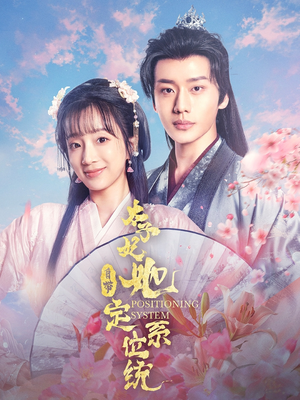 【太子妃她自带定位系统】60集短剧免费全集畅享看