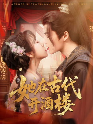 【她在古代开酒楼】70集免费短剧在线观览