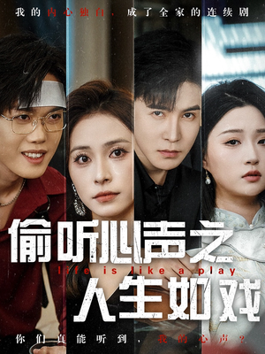 【偷听心声之人生如戏】80集精彩短剧在线免费览