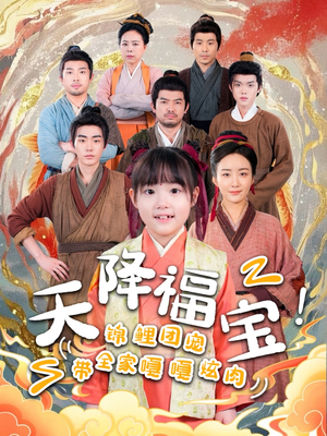 【天降福宝！锦鲤团宠带全家嘎嘎炫肉】66集在线短剧免费赏看