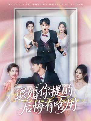 【退婚你提的，后悔有啥用】80集短剧免费在线全集视