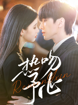 【热吻予心】66集短剧免费在线完整看