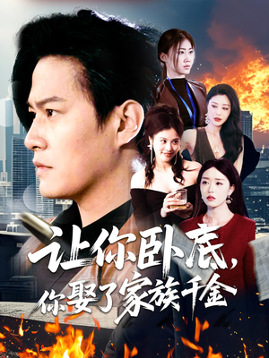 【让你卧底，你娶了家族千金】133集免费短剧全集观赏