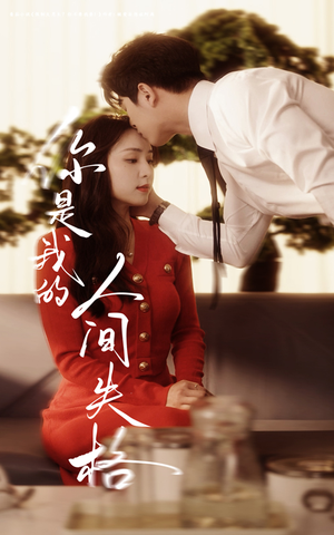 【你是我的人间失格】60集短剧网盘在线观全