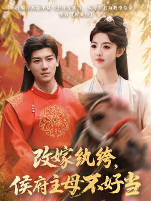 【改嫁纨绔，侯府主母不好当】80集短剧在线播放无广告