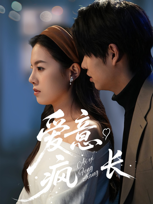 【爱意疯长】74集短剧在线畅快观看