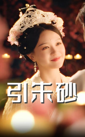 【引朱砂】60集短剧免费全集轻松观看