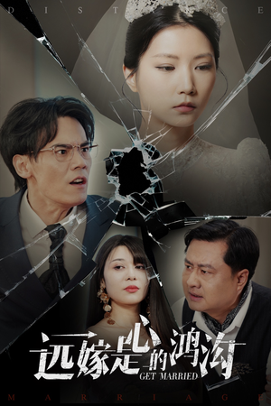 远嫁是心的鸿沟（60集） 短剧推荐来了