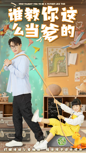【谁教你这么当爹的】60集免费短剧在线畅享
