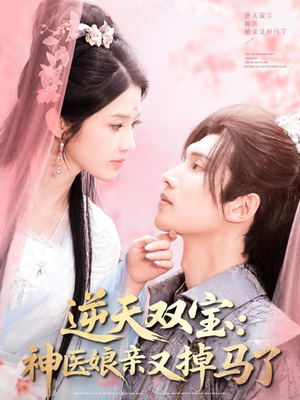 【逆天双宝：神医娘亲又掉马了】89集在线短剧免费完整版看