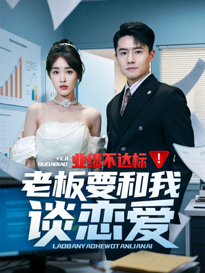 【业绩不达标老板要和我谈恋爱】79集短剧在线免费畅快观