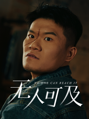 【无人可及】53集短剧免费在线全剧畅享