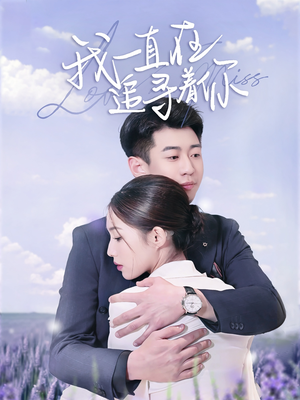 【我一直在追寻着你】70集短剧全集免费在线赏看
