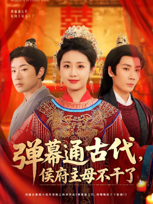 【弹幕通古代侯府主母不干了】79集短剧全集免费瞧