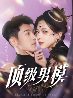 【顶级男模】83集免费短剧全集观享