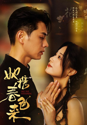 【她携春色来】69集短剧在线免费观全剧