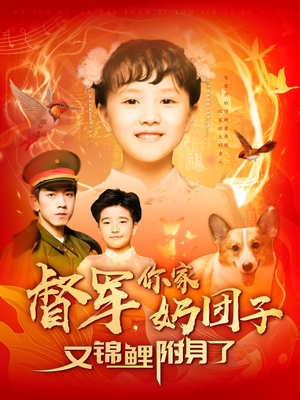 【督军，你家奶团子又锦鲤附身了】107集在线短剧免费全集畅看