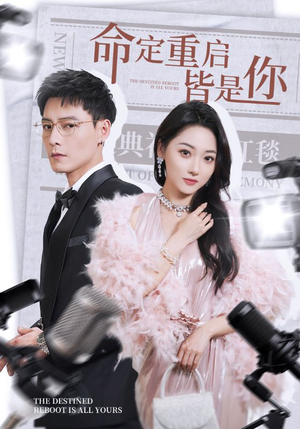 【命定重启皆是你】70集短剧免费全集流畅观看