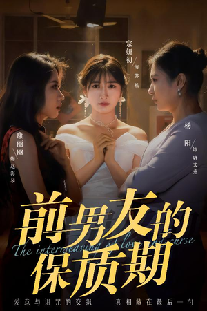 【前男友的保质期】45集短剧在线免费畅看