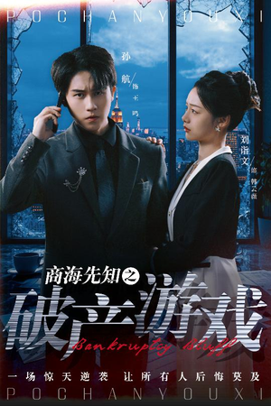 【商海先知之破产游戏】34集在线短剧免费观全剧