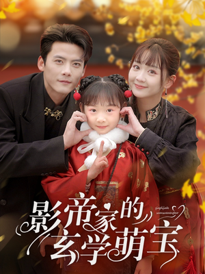 【影帝家的玄学萌宝】95集短剧免费在线尽情看
