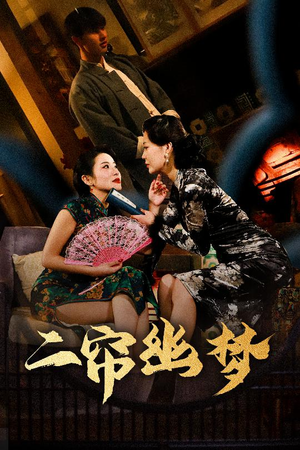 【二帘幽梦】70集免费短剧全集观看通道