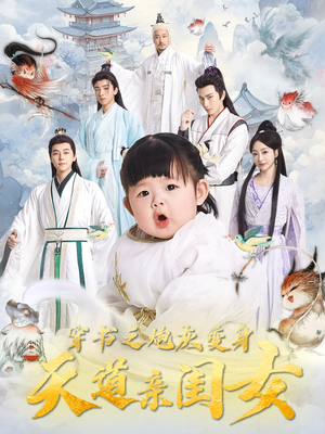 【穿书之炮灰变身天道亲闺女】81集免费在线短剧全集观享