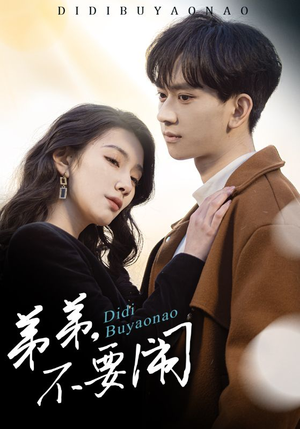 【弟弟不要闹】43集免费短剧完整观看