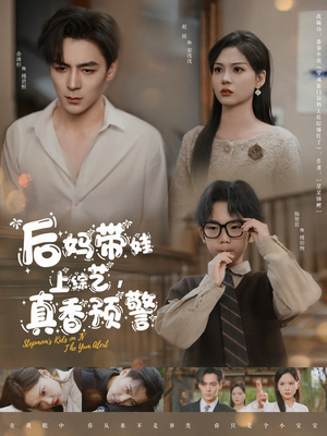 【后妈带娃上综艺，真香预警】100集短剧在线无卡顿观看