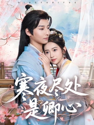 【寒夜尽处是卿心】81集在线短剧免费全集赏