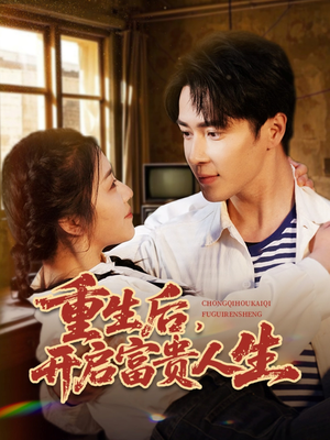 【重生后，开启富贵人生】88集短剧在线免费畅看