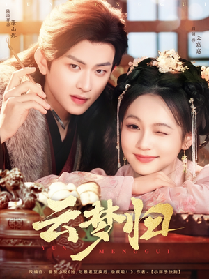 【云梦归】88集短剧免费全集赏