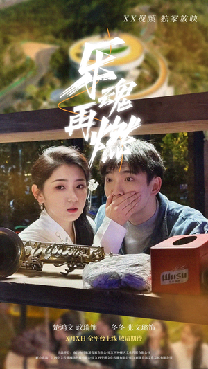 【乐魂再燃】60集短剧免费高清在线看