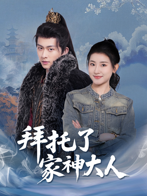 【拜托了家神大人】45集短剧免费全集直看
