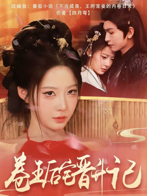 【卷王后宅晋升记】81集短剧在线完整观看