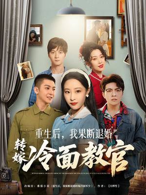 【重生后，我果断退婚转嫁冷面教官】72集高清短剧免费看全集